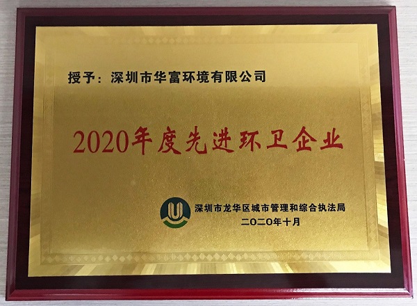 公司獲得2020年度“先進環(huán)衛(wèi)企業(yè)”榮譽稱號