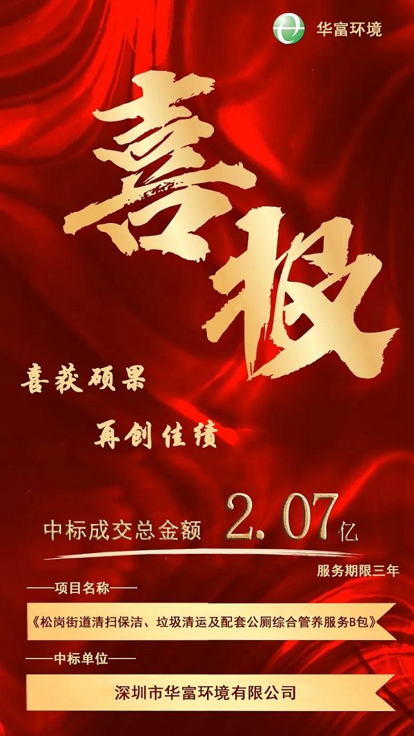 喜報！熱烈慶祝華富環(huán)境成功中標(biāo)2.07億環(huán)衛(wèi)一體化項目